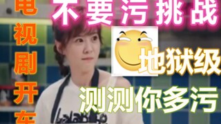 【地狱级】不要污挑战（这不是去幼儿园的车）测测你多污？？？