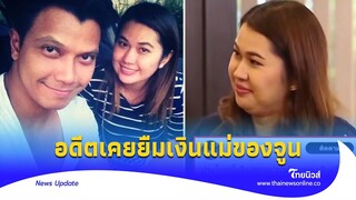 ย้อนคำพูด ‘หนุ่ม กะลา’ อดีตจนเคยยืมเงินแม่ ‘จูน เพ็ญชุลี’ ใช้?|Thainews - ไทยนิวส์|Update-16-JJ