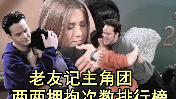 【老友记/拥抱】爆肝整理统计主角团两两拥抱次数排行榜