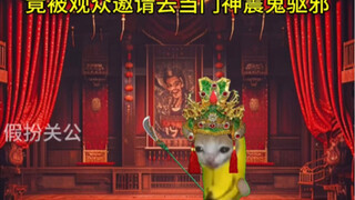 假扮关公后竟觉醒神秘系统？！11