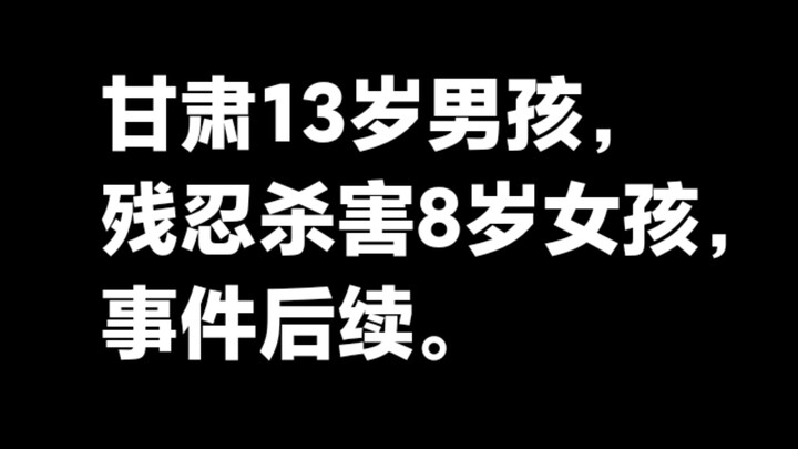 ความคืบหน้ากรณีเด็กชายวัย 13 ปีในมณฑลกานซู่ก่อเหตุฆาตกรรมเด็กหญิงวัย 8 ขวบอย่างโหดเหี้ยม