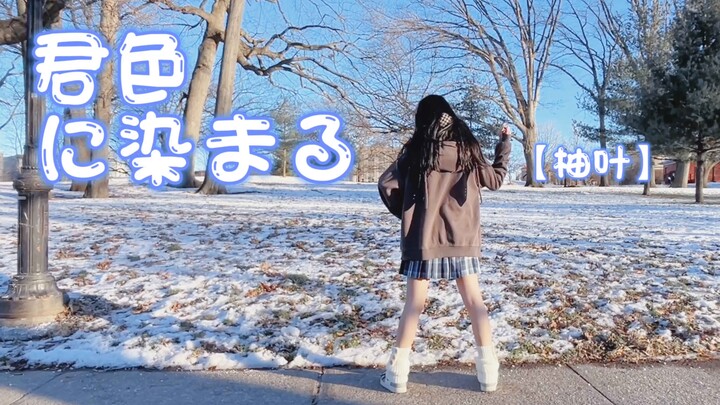 【柚叶】染上你的颜色^_−☆