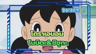 [โดราเอมอน/รีโพสต์] โนบิตะ&ชิซูกะ