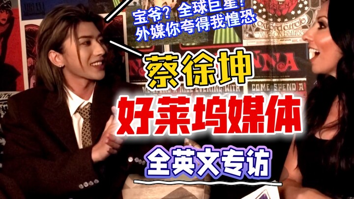 【ไช่ สวี่คุน】สัมภาษณ์พิเศษโดยสื่อฮอลลีวูดสหรัฐอเมริกา 【ซับไตเติลสองภาษาจีน-อังกฤษ】