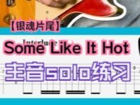 【完美党】银魂片尾 - サムライハート(Some Like It Hot !!) 武士之心 主音solo练习