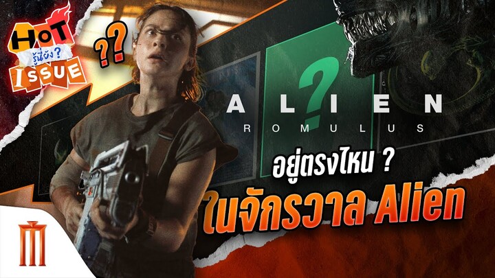 HOT ISSUE รู้นี่ยัง? - Alien: Romulus อยู่ตรงไหนในจักรวาล Alien