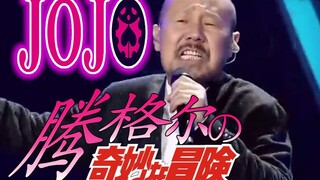 Tengger membangunkan penggantinya dan menyanyikan JOJO OP? ! Pengganti saya disebut Prairie Hot Mout