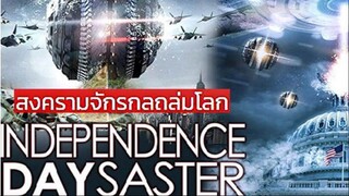 Independence Daysaster (2013) สงครามจักรกลถล่มโลก