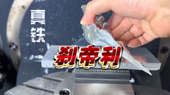 【铁木真】纯金属制造 刹帝利，高达UC系列又要火了！