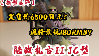 【R魂分享】萝卜魂背刺宝贝？！｜R魂 - 陆战型扎古II JC型