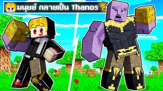 จะเกิดอะไรขึ้น!! ผม.. ต้องมา กลายเป็น ธานอส ใน Minecraft!