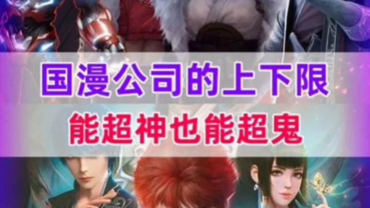 国漫公司的上下限有多大他们能搞出超神作品也能搞出超鬼作品 #国漫 #蓝弧#绘梦动画 #动漫编年史  #我在抖音看动漫