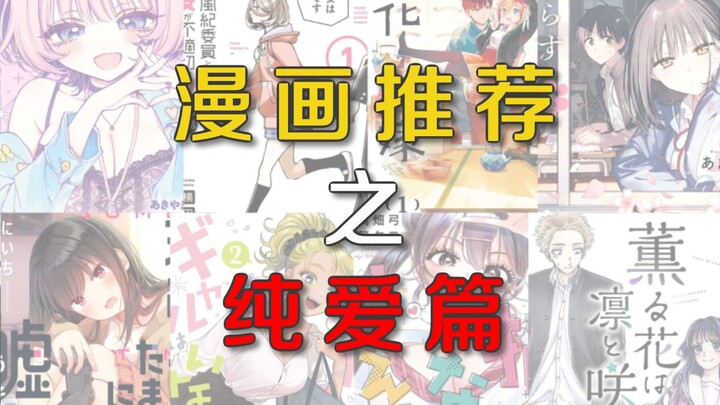 漫画推荐（第3期）——纯爱篇