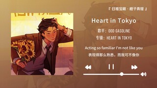 “前奏真是把我拿捏的死死的”||《Heart in Tokyo》