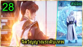 [สปอย] (ฉินหนานจิตวิญญาณระดับเทพเจ้า) พระเอกมีจิตวิญญาณไร้ผู้ต้านทาน (สปอยอนิเมชั่น) ตอนที่ 28