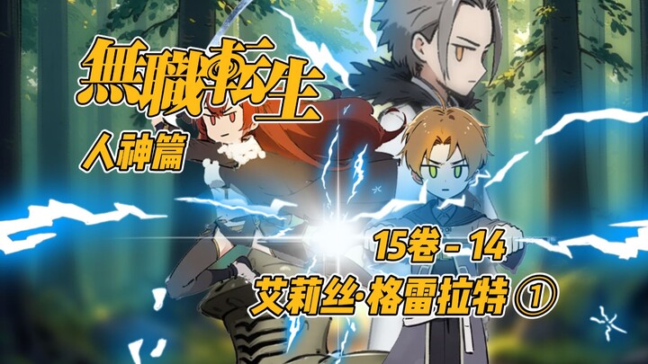 【ชีวิตหลังความตายของข้ากลายเป็นสไลม์ ซีซัน 3】15-14 【ไอริส เกรย์ราต์ 1】