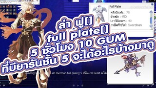 ragnarok classic ro ล่า ฟู[] ที่บียารัน ชั้น 5 full plate[] 5 ชั่วโมง 10 GUM จะได้อะไรไปบ้างมาดู