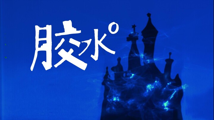 اعصر ينبوع الإبداع من زجاجة غراء واحدة!