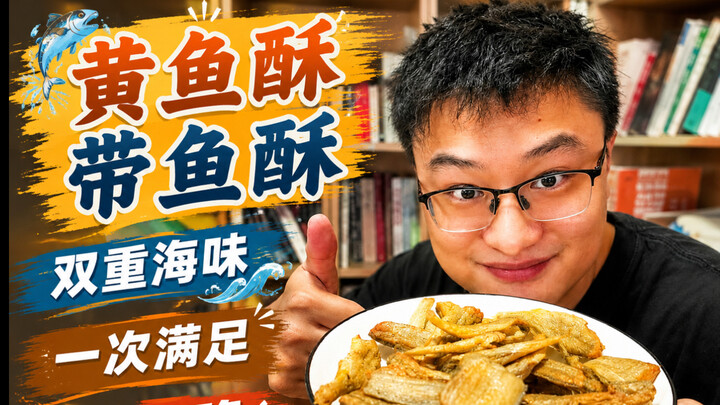 เคี้ยวกรุบหนึบ หอมอร่อยเต็มคำ! ปลาเหลืองและปลาดาบจากน่านน้ำธรรมชาติคุณภาพสูงของโจวซาน ผ่านการปรุงอย่