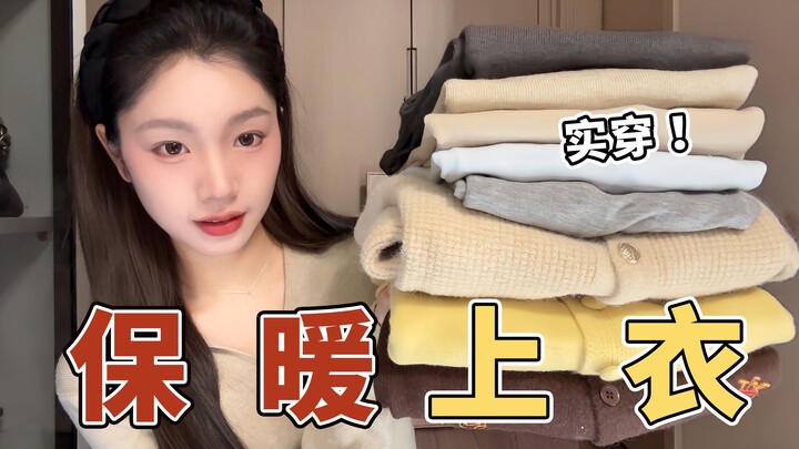 หน้าหนาวไม่ต้องใส่เยอะ! ใส่สองตัวนี้เป็นเสื้อซับใน อุ่นสบายตลอดฤดู｜เสื้อตัวใน｜เสื้อไหมพรม｜เสื้อผ้าชั