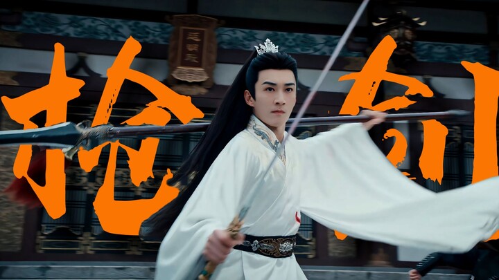 卧槽！不愧是北舞出来的！一手持剑一手扛枪太帅了！