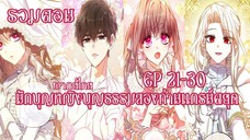 (รวมตอน)นักบุญหญิงบุญธรรมของท่านเเกรน์ดยุคEP21-30