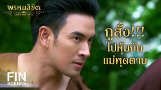 FIN | อย่าเพิ่งฆ่ามันเอาตัวมันมาซักถามก่อนว่า...ใครใช้มึงมา | พรหมลิขิต EP.7 | Ch3Thailand