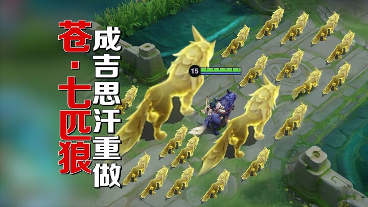 Cang summons the Seven Wolves! The new rework of Genghis Khan has been revealed!