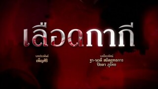 เลือดกากี 5
