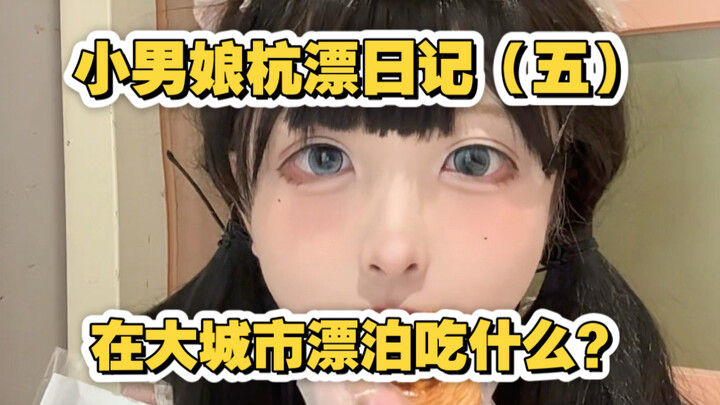 Nhật ký sống bấp bênh ở Hàng Châu của cô gái nhỏ 5: Ở thành phố lớn bấp bênh thì ăn gì? Đi vệ sinh n