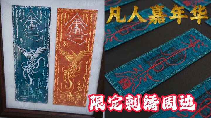 Bùa thêu phượng hoàng, bùa kim Thanh Minh – tại Lễ hội Phàm Nhân Bao có thể nhận được rồi!