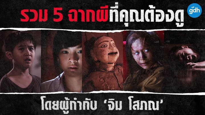 รวม 5 ฉากผีที่คุณต้องดู  โดยผู้กำกับ ‘จิม โสภณ’