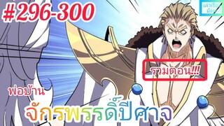 [มังงะจีนพากย์ไทย] พ่อบ้านจักรพรรดิ์ปีศาจ รวมตอน 296 - 300