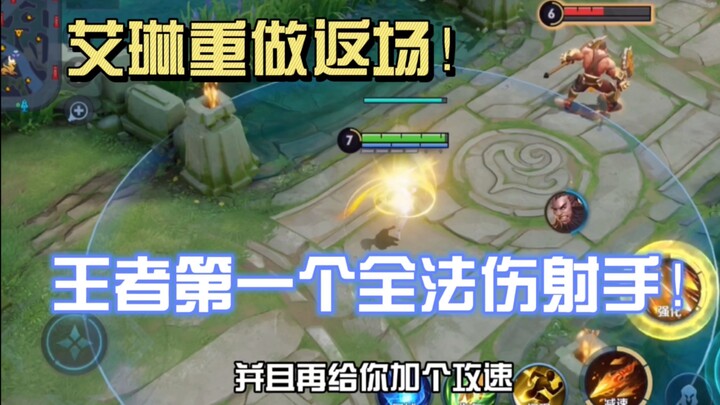 The first fully magic-damage marksman in Honor of Kings, Aolin, has been reworked and is back!