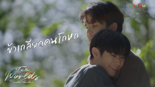 [Highlight] EP2 - ข้าเกลียดคนโกหก | Two Worlds โลกสองใบใจดวงเดียว