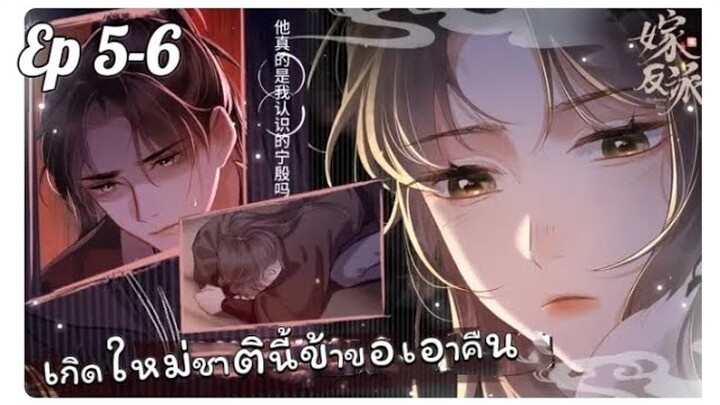 เกิดใหม่ชาตินี้ข้าขอเอาคืน ตอนที่ 5-6