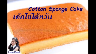 เค้กไข่ไต้หวัน : Cotton Sponge Cake l Sunny Channel