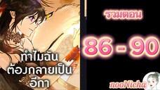 รวมตอน 18 คุณเรย์เนลกับหมาป่า 086090