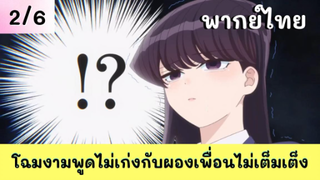 โฉมงามพูดไม่เก่งกับผองเพื่อนไม่เต็มเต็ง พากย์ไทย EP.2/6