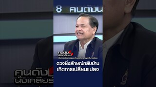 ดวงยิ่งลักษณ์กลับบ้าน เกิดการเปลี่ยนแปลงใหญ่