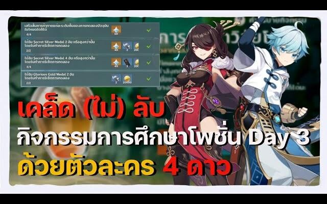 เคล็ด (ไม่) ลับ กิจกรรมการศึกษาวิจัยโพชั่น Day 3 18000 แต้ม ด้วยตัวละคร 4 ดาว! - Genshin Impact