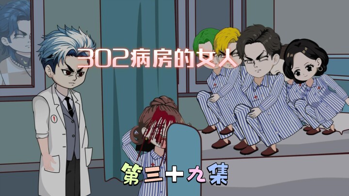 [柏苏的游戏]302病房的女人