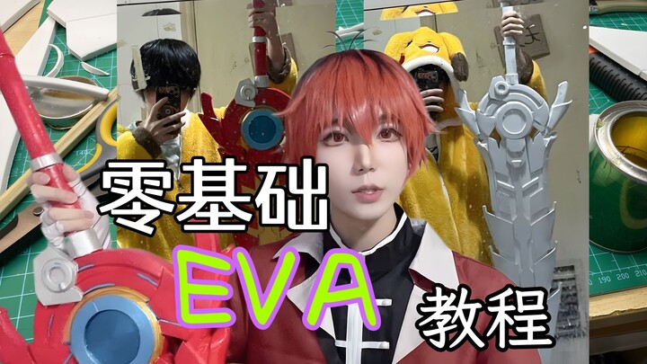 【eva道具】cosplay道具制作新手教程