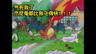 小智：什么？飞行比赛杰尼龟比喷火龙飞得快？？？