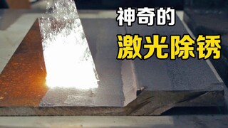 What is the principle of "laser rust removal"? The bright light sweeps over the metal parts and make