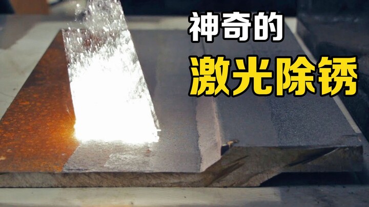 “激光除锈”是什么原理？亮光扫过，金属部件就焕然一新