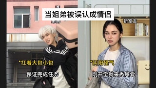 和我弟被误认为情侣，这也太离谱了吧…