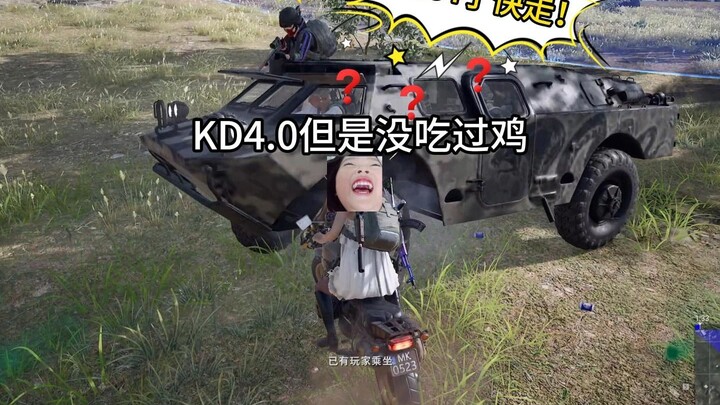 KD4.0但是没吃过鸡！