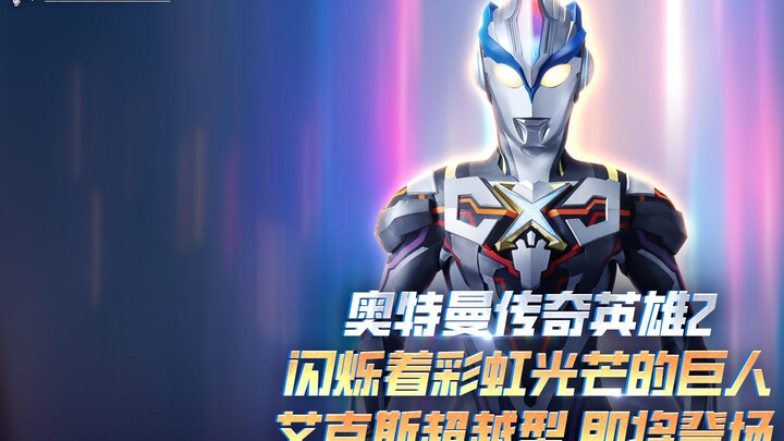 《奥特曼传奇英雄2》人物英雄志—艾克斯篇来啦！艾克斯给你留下的最深的印象是什么呢？欢迎在评论区留言讨论哦！