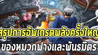 วันพีช- สรุปการอัพเกรดพลังครั้งใหญ่ของหมวกฟางและพันธมิตรในภาควาโนะ -Manga World